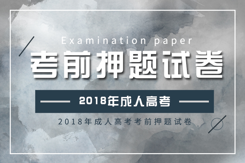 2018年成人高考高起點、專升本考前押題試卷