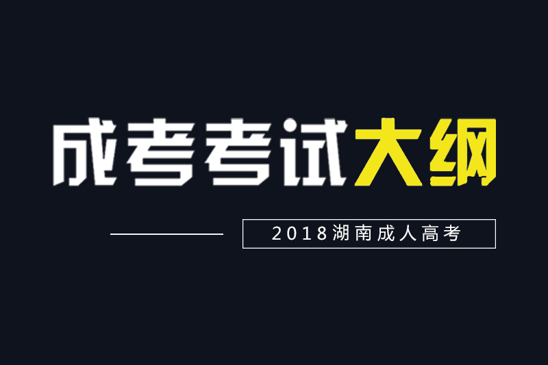 2018湖南成人高考高起點、專升本各科考試大綱